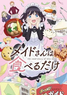 百妖食堂 治愈日常动画海报